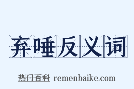 弃唾反义词是什么意思的图片